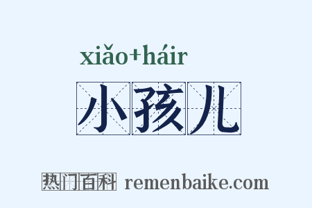 小孩儿是什么意思的图片